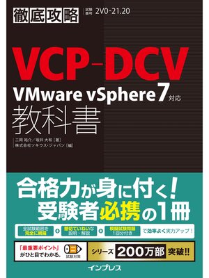cover image of 徹底攻略VCP-DCV教科書 VMware vSphere7対応